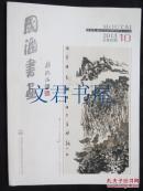 国酒书画2013年第10期总第82期（陈风新作品特辑）