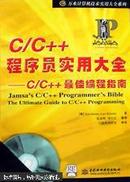 C/C++程序员实用大全:C/C++最佳编程指南 含光盘