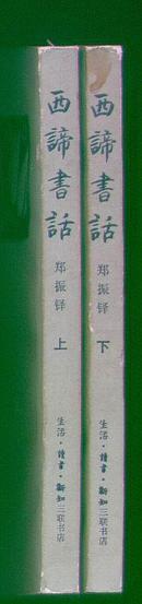 西谛书话（上下册）（1983年一版一印)