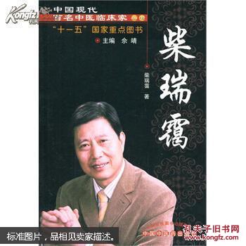 中国现代百名中医临床家丛书：柴瑞霭
