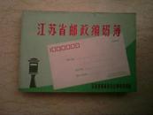 1977年江苏省邮政编码簿 江苏省革命委员会邮电管理局