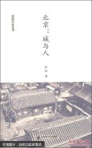 赵园作品系列·北京：城与人