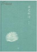 国史新论【正版全新、精装塑封】