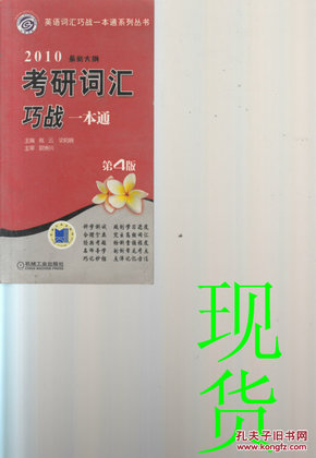 2008最新大纲考研词汇巧战一本通（第2版）