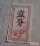 菜票 壹分