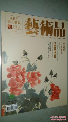 荣宝斋《艺术品》2016-01 南宋风物观止（图文22页） 山西翼城出土西周霸国文物珍品（图文12页） 十六国北朝的敦煌石窟艺术（三）（图文16页） 十四至二十世纪江南绘画嬗变的脉络（下）（图文14页） 王家新艺术品鉴  金石善本过眼录《古剑拓本合轴》徐子为藏本    景德镇传统陶瓷作坊（图文4页） 步步高升—漫谈帽顶（图文8页）陈巨来篆刻风格赏析（图文32页）赖少其晚年绘画艺术研究（图文14页）