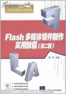 Flash多媒体课件制作实用教程