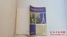 杨虎城将军在欧美   内有杨虎城将军的照片及国外遗著部分报照