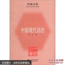 中国文库·哲学社会科学类：中国现代语法