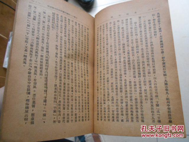 干兰 西南中国原始住宅的研究（岭南大学西南社会经济研究所专刊甲集第三种 ）民国37年初版