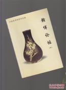 赣博论坛（二）有《书画装裱应注意的问题及其防治》一文