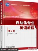 自动化专业英语教程（第3版）王宏文