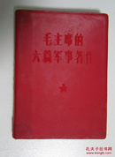 毛主席的六篇军事著作（青海省革命委员会赠品。有主席像一张，1966年出版）请看好下面描述再下单。C19