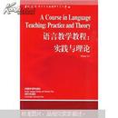 语言教学教程实践与理论