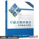 c语言程序设计任务驱动式教程