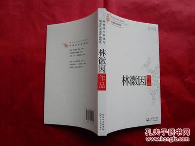 正版书 《现当代名家作品精选  林徽因作品精选》 16开一版一印 9.5品