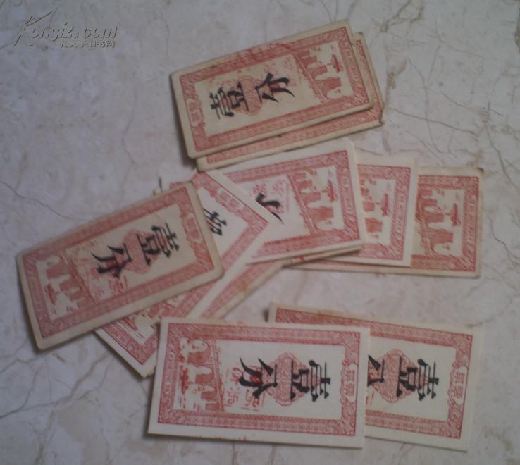 菜票 壹分