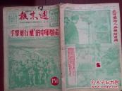 香港周末报（含周末画刊）1952年4月5日封面志愿军中的飞行射击手陈登弟高昆胜陆珍黄恩坐施国志骆家掌董洛树赛书林，彭德怀在朝鲜前线照片，罗盛教烈士永垂不朽图片，五反战线上的广州小英雄（吴绮亭傅诗泰钱文元检举父亲、周铮萧庆辉检举奸商）少年诗人苗得雨，彝族女英雄杨绍华，周末漫画和文艺版创刊号，邵健华连环画《大义灭亲》广州七日香牙膏大成药皂黄宝善药厂梁培基药厂中成药潘高寿川贝枇杷膏潘人和毛鸡药酒广告