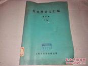 《伤骨科论文汇编 第四辑 下册》16开 上海市伤骨科研究所 YXY