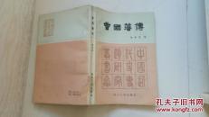 （中国近代史专题研究丛书)  曾国藩传  一版一印