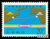 1995-27 中韩海底光缆系统开通(J)