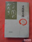 日文原版  この国のかたち   三【布面精装  原装书衣】