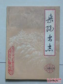 岳阳方志  1988年1-2期合刊