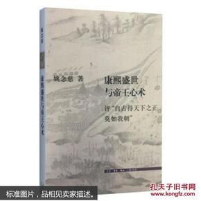 康熙盛世与帝王心术：评“自古得天下之正莫如我朝”