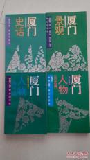 厦门景观（厦门文化丛书）