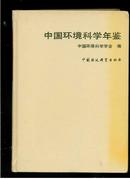 中国环境科学年鉴（16开精装本，1989年12月1版1印）