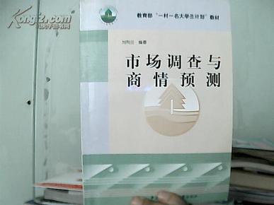 《市场调查与商情预测》教育部“一村一名大学生计划“教材