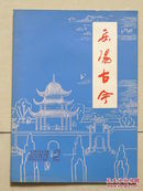 岳阳古今  （岳阳方志改版）1989年2期