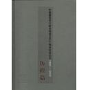 中國建筑設(shè)計研究院成立五十周年紀(jì)念叢書：1952～2002：歷程篇
