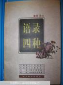 语录四种 崇文书局