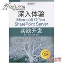 深入体验Microsoft Office SharePoint Server实践开发