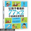 让孩子着迷的77X2个经典科学游戏