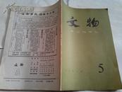 期刊：《文物》1991年第5期 16开