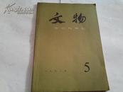 期刊：《文物》1991年第5期 16开