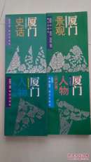 厦门史话