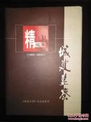 城建监察精编本（1991--2001）