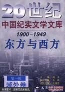 20世纪中国纪实文学文库1900-1949 东方与西方 域外卷