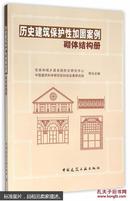 历史建筑保护性加固案例——砌体结构册