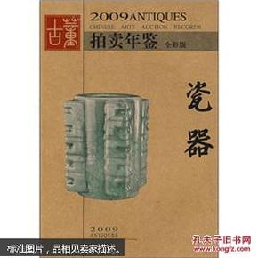 2009年古董拍卖年鉴：瓷器【正版当天发】库存非二手