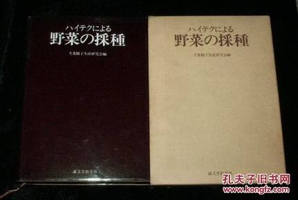野菜の采种(日文原版 大32开精装 带封套)见描述