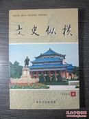 文史纵横 2004年第4期（总第16期）