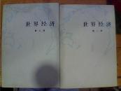 世界经济 第一册 +第二册  两本合售