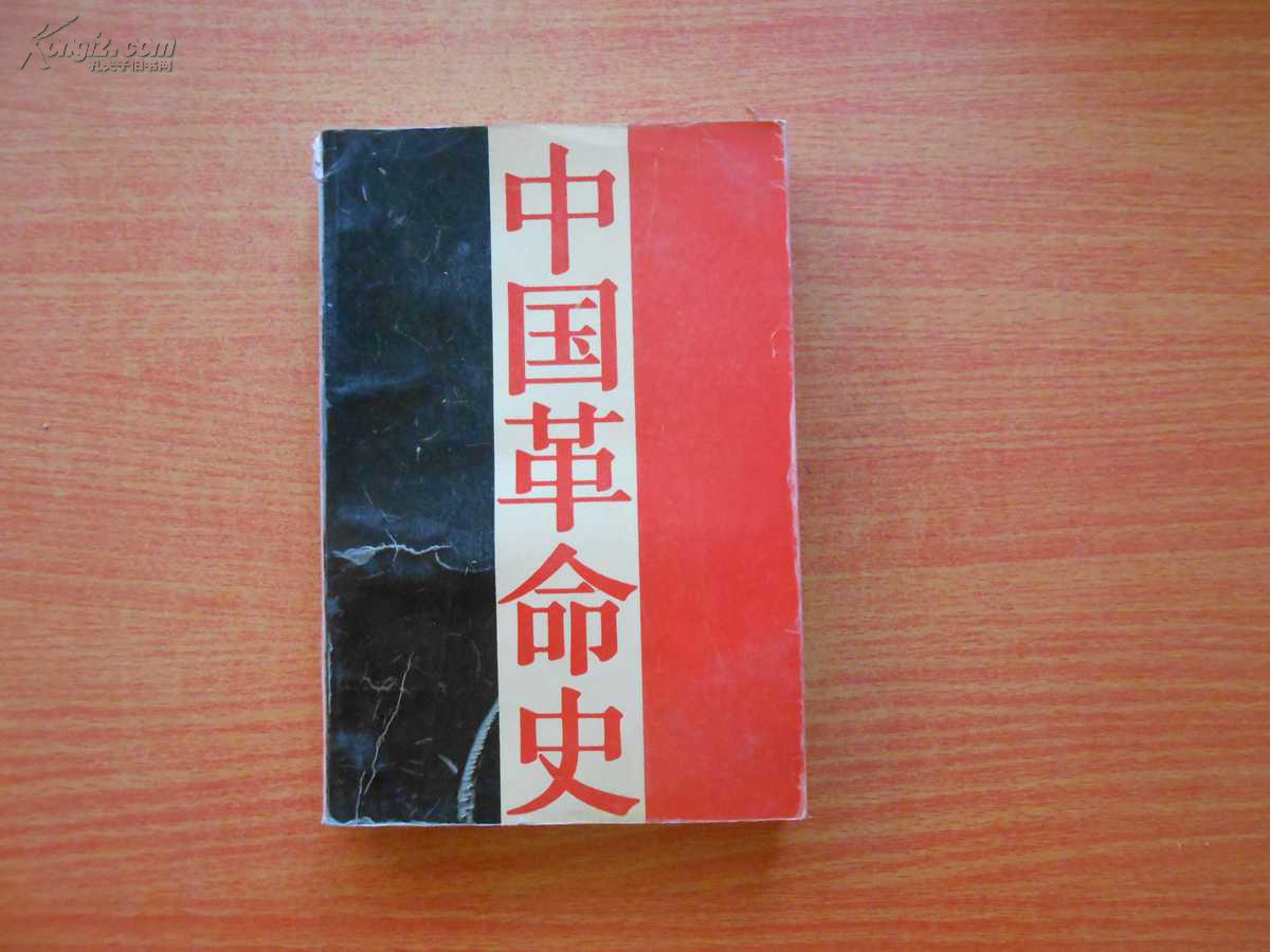 中国革命史