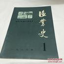 渔业史 1983年第一期 创刊号