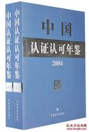 中国认证认可年鉴2004-上下册【首刊号】（相当于创刊号、16开盒装1303页）