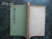 鲍参军集注//鲍照著//1958年1版1印//古典文学出版社出版